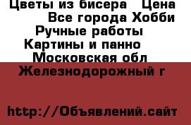 Цветы из бисера › Цена ­ 500 - Все города Хобби. Ручные работы » Картины и панно   . Московская обл.,Железнодорожный г.